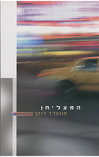 המצליחן