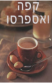 קפה ואספרסו