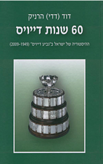 ששים שנות דיויס