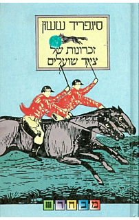 זכרונות של צייד שועלים