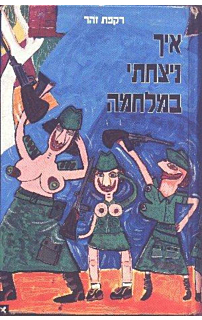 איך ניצחתי במלחמה