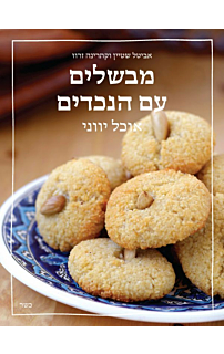 מבשלים עם הנכדים