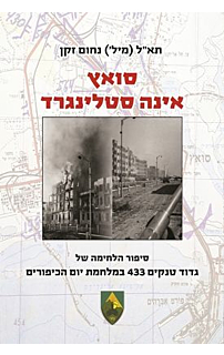 סואץ אינה סטלינגרד