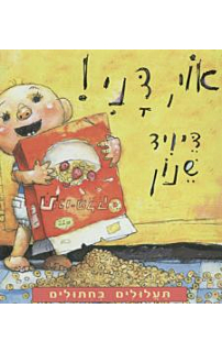 אוי, דני! תעלולים בחיתולים
