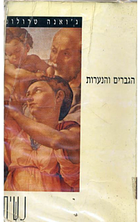 הגברים והנערות