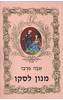 מנון לסקו