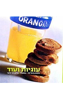 עוגיות ועוד