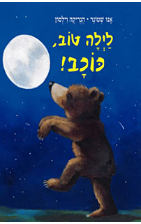 לילה טוב, כוכב!
