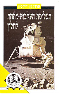 תעלומת העקבות מתחת לחלון