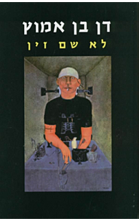 לא שם זין