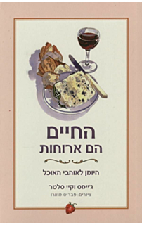  החיים הם ארוחות
