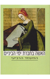 האשה בחברת ימי הביניים