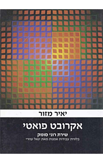 אקרובט פואטי: שירת רוני סומק