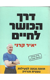 דרך הכושר לחיים + פרק בסוכרת