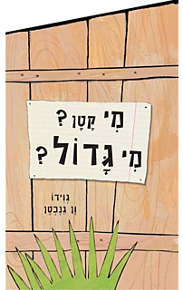 מי קטן? מי גדול?