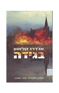 בגידה