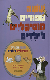 שישה ספורים מוסיקליים