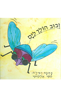 זבוב הולך לים