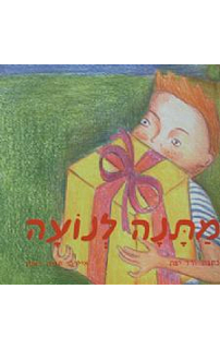 מתנה לנועה