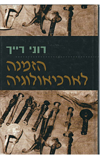 הזמנה לארכיאולוגיה
