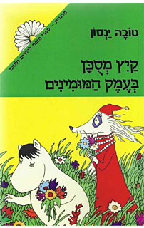 קיץ מסוכן בארץ המומינים