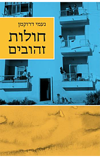 חולות זהובים