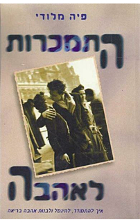 התמכרות לאהבה