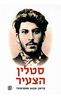 סטאלין הצעיר