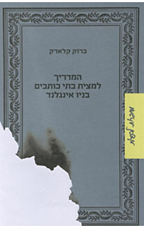 המדריך למצית בתי כותבים בניו אינגלנד