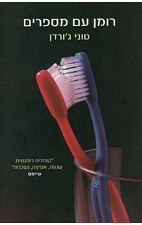 רומן עם מספרים