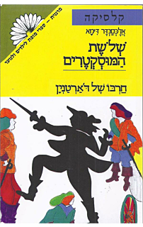 שלשת המוסקטרים - כרך א׳
