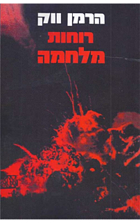 רוחות מלחמה כרך ב'