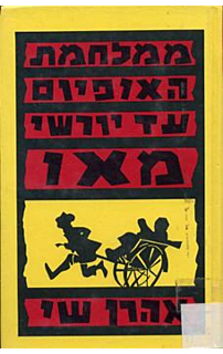 ממלחמת האופיום עד יורשי מאו