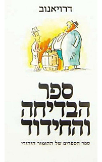 ספר הבדיחה והחידוד ב