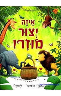 איזה יצור מוזר!