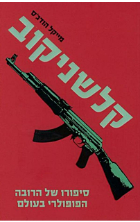 קלשניקוב