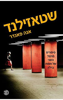 שטאזילנד - סיפורים מהצד השני של חומת ברלין