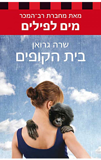בית הקופים