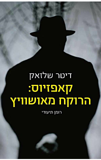 קאפזיוס: הרוקח מאושוויץ