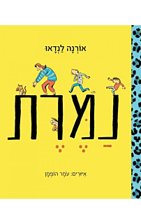 נמרת