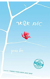 אם אשאר