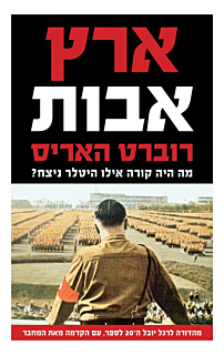 ארץ אבות - מהדורה מחודשת