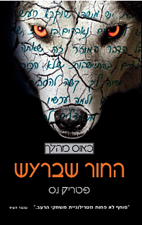 החור שברעש - כאוס מהלך #1