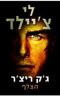 הצלף, עטיפת הסרט