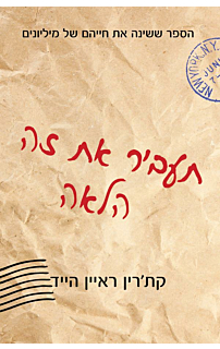 תעביר את זה הלאה