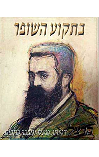 הרצל-בתקוע השופר
