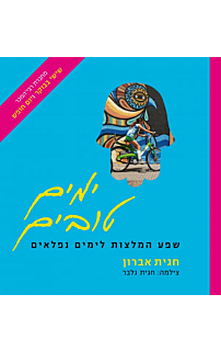 ימים טובים