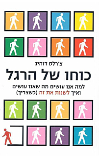 כוחו של הרגל