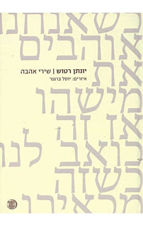 שירי אהבה - יונתן רטוש