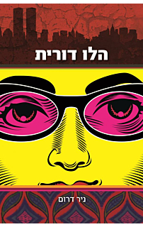 הלו דורית